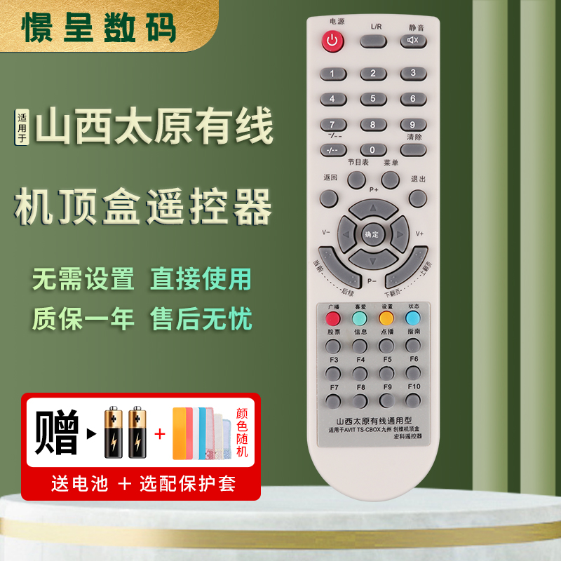 临汾大同晋中运城机顶盒遥控器