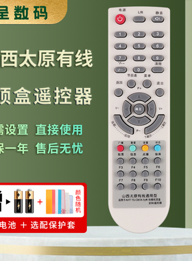 适用于山西广电网络数字高清有线电视机顶盒遥控器 临汾太源太原大同长治晋中运城憬呈原装款