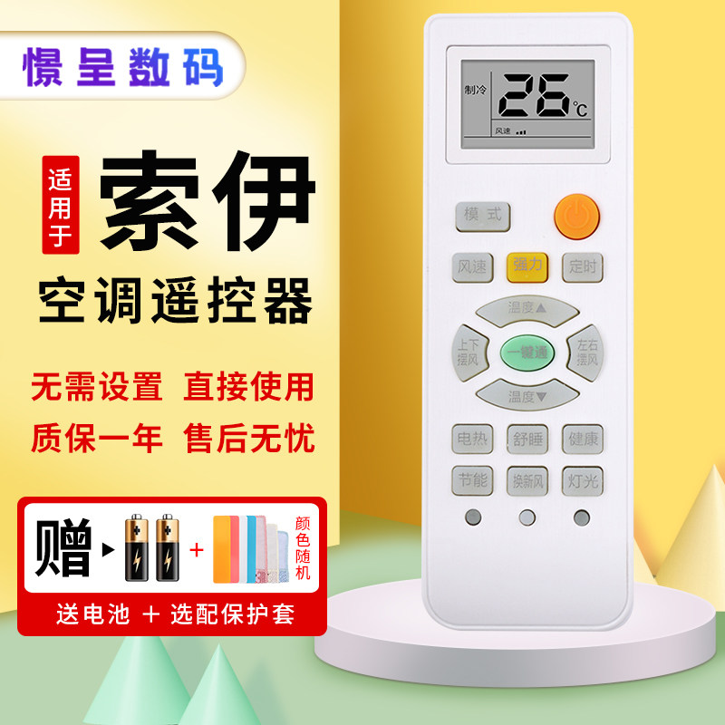 索伊外形直接原装款空调遥控器