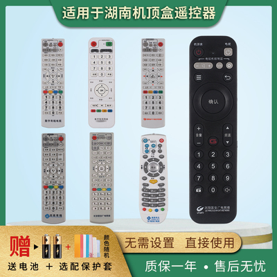 适用于湖南有线机顶盒遥控器
