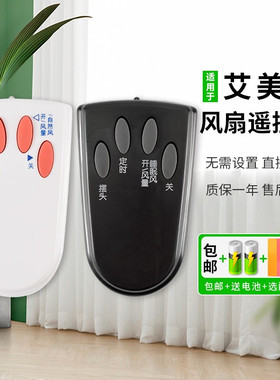 适用于艾美特落地扇风扇台扇遥控器FS4027R-5 FS4027R FS4016R FS4016R FW4023R FS4056R-5憬呈原装款