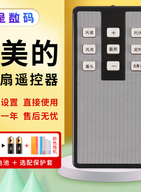 憬呈适用于美的电风扇遥控器FS10-5HR/FS10-6AR/FS40-5HR/FS40-10BR落地扇遥控板台扇遥控空调塔扇