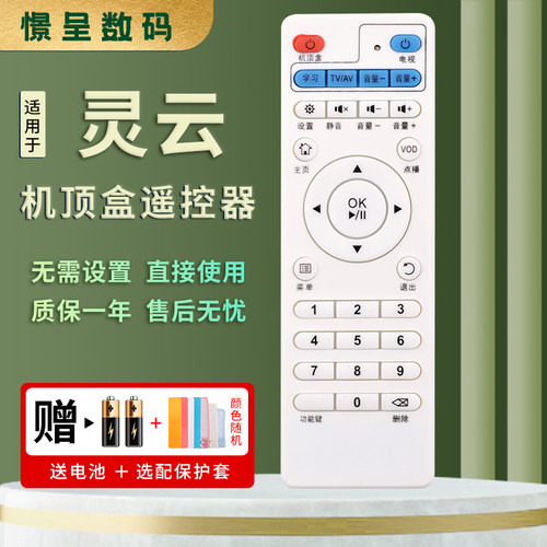 适用于灵云机顶盒遥控器赠送电池