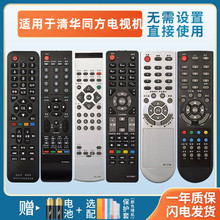 适用于THTF清华同方液晶电视机遥控器通用RC-TFG072A/008/015/016/064A 32TL2900 LE-32TM1600憬呈原装款