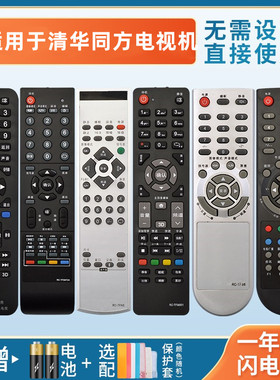 适用于THTF清华同方液晶电视机遥控器通用RC-TFG072A/008/015/016/064A 32TL2900 LE-32TM1600憬呈原装款