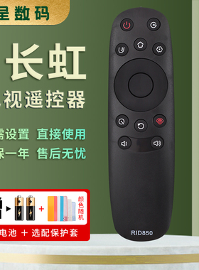 憬呈适用于长虹电视机遥控器RID850 40/43/55/65U3 43A1U 43/49/50/55/58U1 U3C 43/50/55E9600 50D3S 55D3S