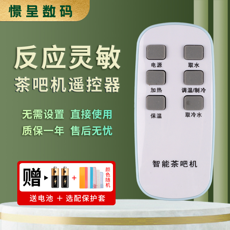 憬呈茶吧机遥控器赠送电池