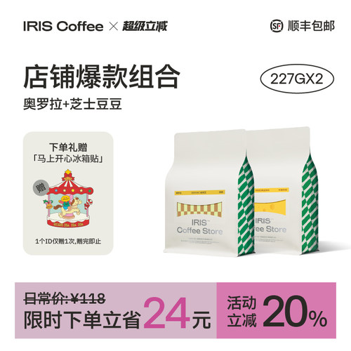 【IRIS咖啡】奥罗拉芝士豆豆组合
