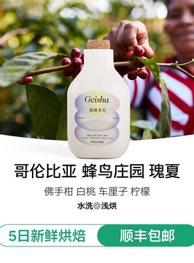 【IRIS咖啡】哥伦比亚蜂鸟庄园水洗瑰夏精品手冲咖啡豆浅烘100g