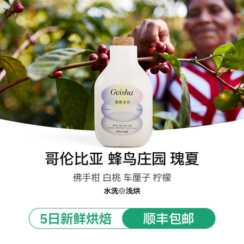 哥伦比亚瑰夏精品咖啡豆