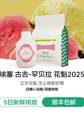 【IRIS咖啡】花魁2025埃塞古吉罕贝拉意式手冲精品咖啡豆冷萃美式