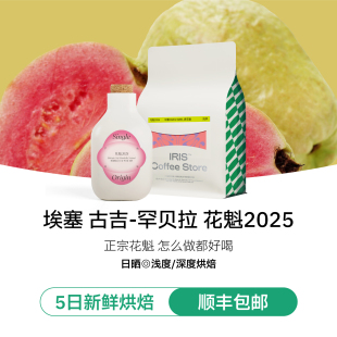 花魁9.0SOE埃塞古吉罕贝拉日晒意式 手冲咖啡豆美式 IRIS咖啡