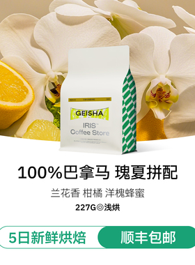 【IRIS咖啡】巴拿马瑰夏拼配SOE爱尔维拉庄园咖啡豆美式拿铁浅烘