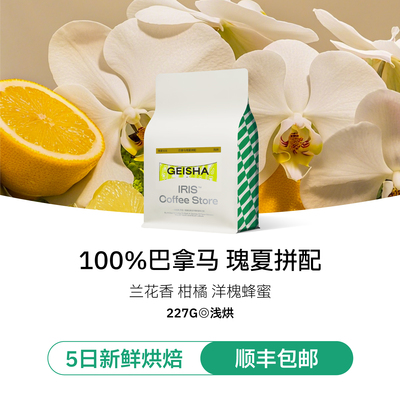 IRIS瑰夏拼配巴拿马SOE浅中烘焙