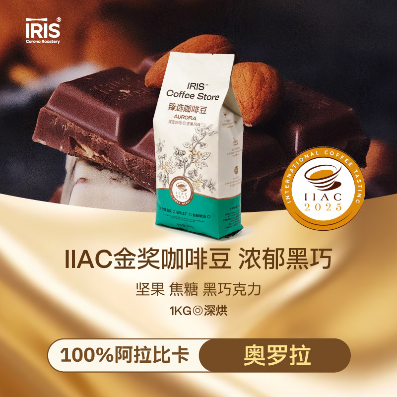 IRIS2025IIAC金奖咖啡豆深烘意式