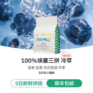 汉阳门夏日冷萃咖啡豆意式 拼配100%埃塞三拼美式 拿铁 IRIS咖啡