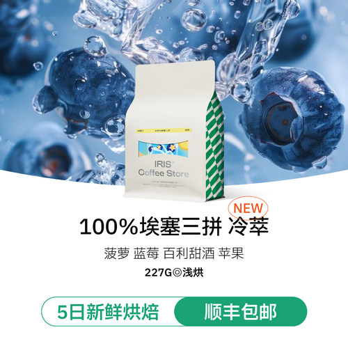 100%埃塞三拼高端冷萃咖啡豆