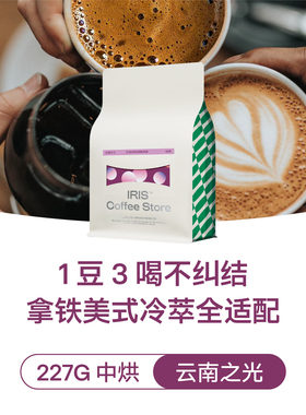 IRIS云南之光SOE酒感果香红酒日晒意式咖啡豆中烘拿铁美式冷萃227