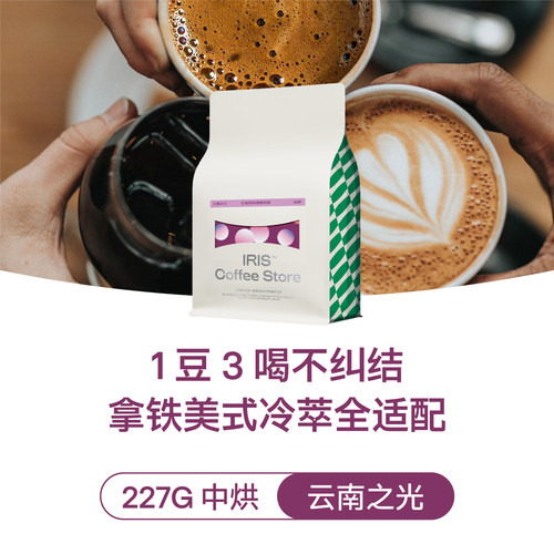 IRIS云南之光SOE酒感果香红酒日晒意式咖啡豆中烘拿铁美式冷萃227