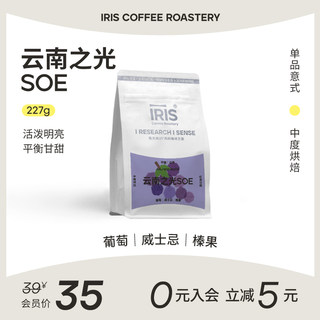 IRIS云南之光SOE天皓庄园意式浓缩咖啡豆红酒日晒中烘冷萃227g