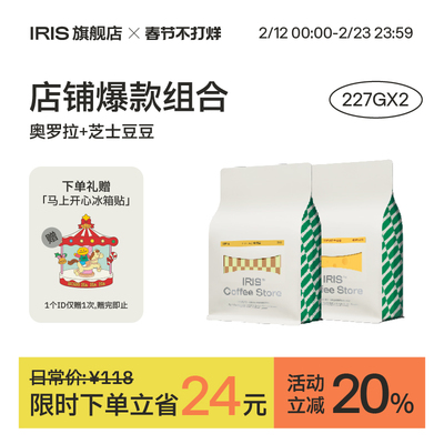 【IRIS咖啡】奥罗拉芝士豆豆组合