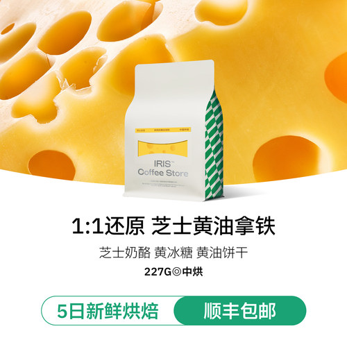 IRIS咖啡芝士豆豆黄油拿铁咖啡豆