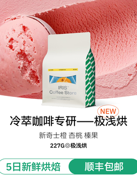 【夏日冷萃】IRIS咖啡豆加州日落浅烘意式拼配美式埃塞耶加雪菲