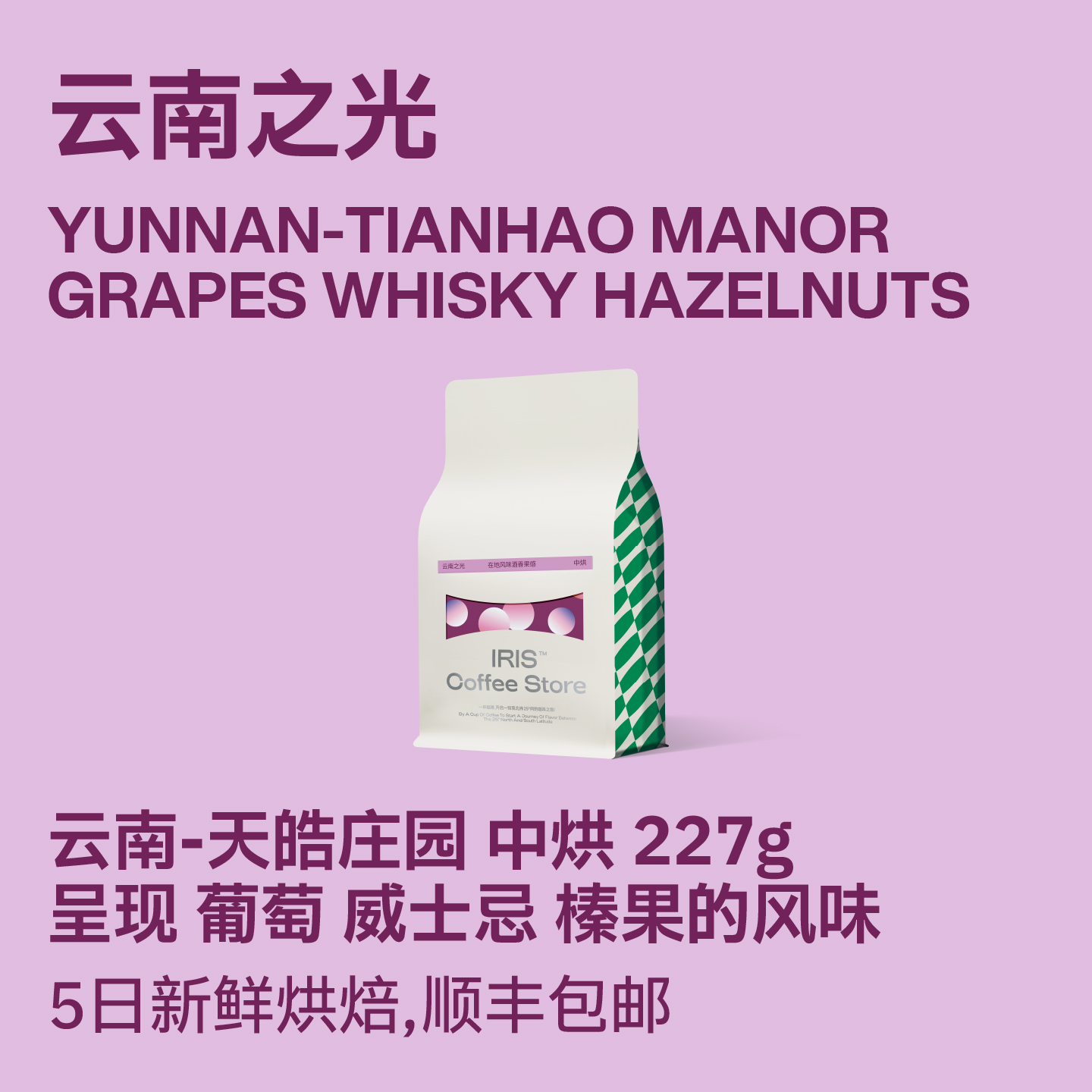 IRIS咖啡云南之光天皓庄园意式咖啡豆中烘冷萃美式手冲可磨粉227g