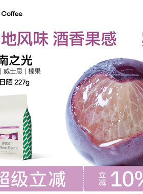 IRIS咖啡云南之光红酒日晒处理意式咖啡豆中烘冷萃美式手冲咖啡粉