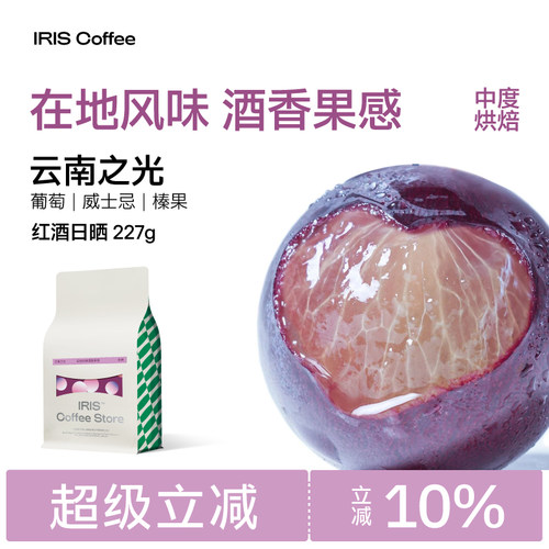 IRIS云南之光酒感果香意式咖啡豆