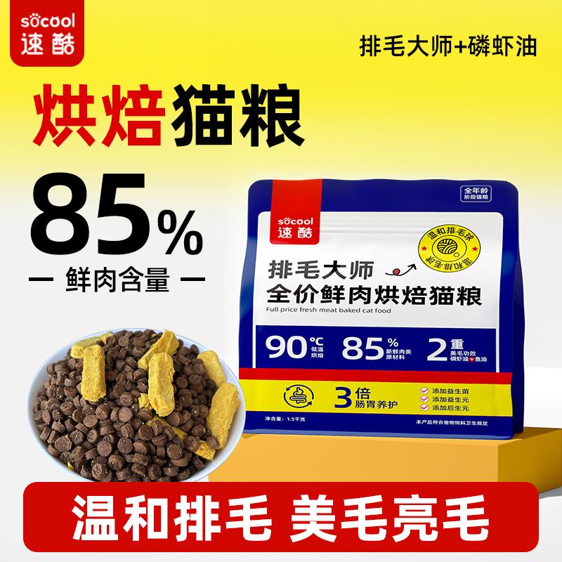 速酷排毛大师猫粮全价鲜肉低温烘焙猫咪调理护肠胃通用全阶段猫粮