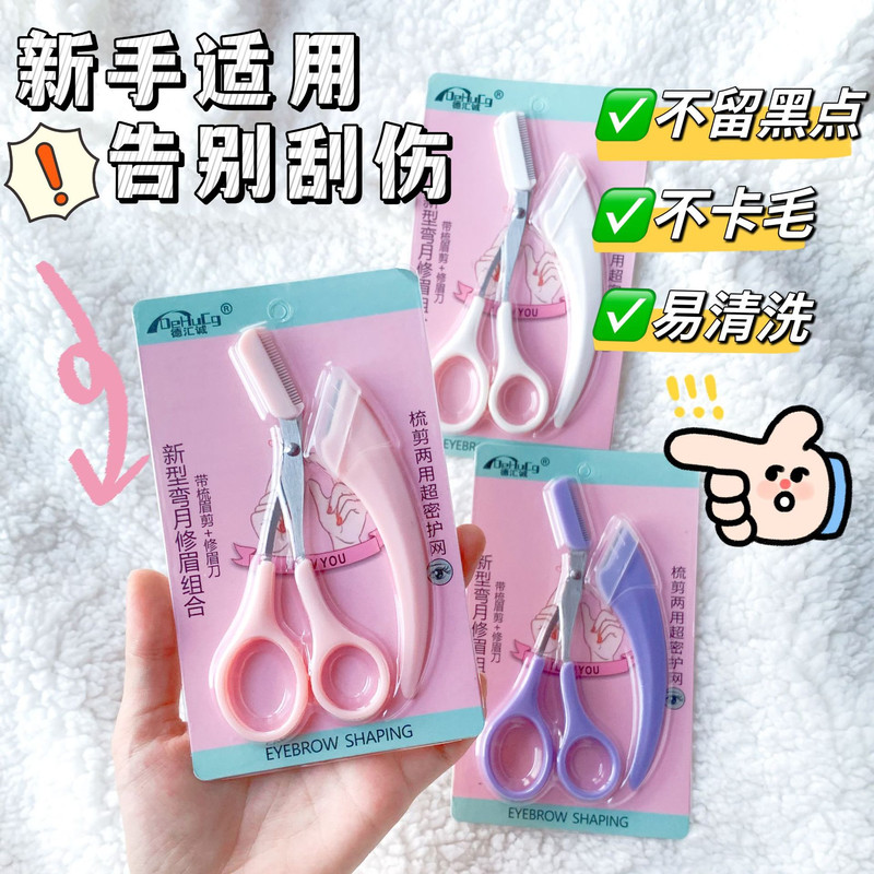女士便携精细修眉剪刀带梳修眉刀眉卡画眉套装家用升级版