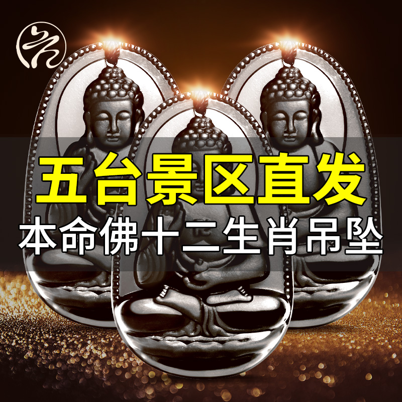 五台本命佛十二生肖吊坠黑曜石大日如来文殊菩萨项链属兔龙男女款