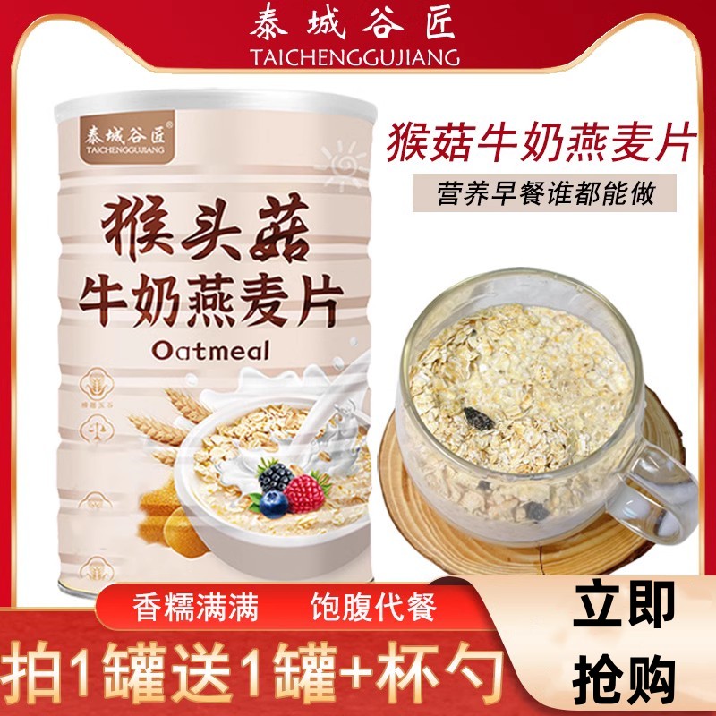 泰城谷匠猴头菇牛奶燕麦片营养早餐冲泡方便饱腹无糖精官方旗舰店