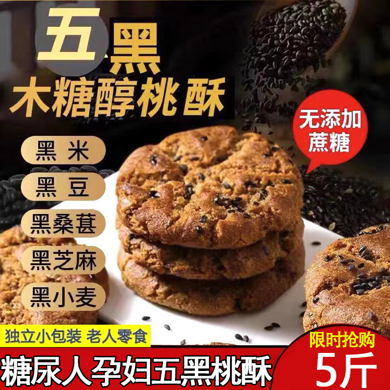 五黑桃酥官方旗舰店木糖醇糖尿人孕妇无糖精专用零食品糖友控粗粮