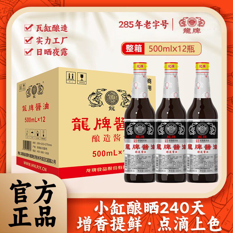 龙牌旗舰店龙牌酱油500ml*12瓶纯酿造酱油老抽上色红烧肉拌饭炒菜