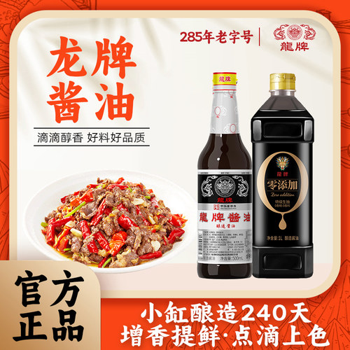 龙牌酱油500ml特级生抽1000ml上色红润增香提鲜家庭组合装调味品