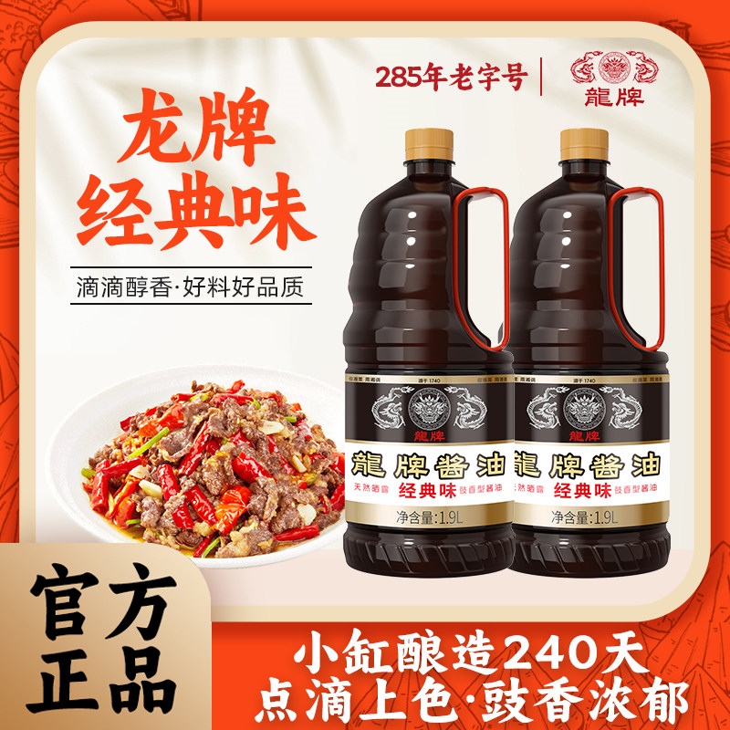 龙牌经典味一级1.9升2瓶老抽酿造酱油湘菜调味品上色红烧肉拌饭