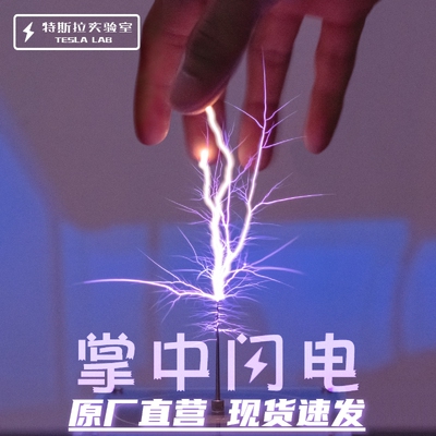 适用于音乐特斯拉线圈/可手摸的掌中闪电/手机蓝牙连接/科学实验