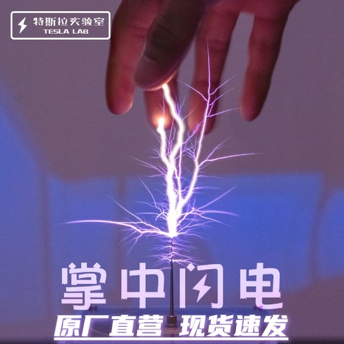 适用于音乐特斯拉线圈/可手摸的掌中闪电/手机蓝牙连接/科学实验
