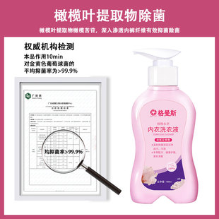格曼斯内衣洗衣液去血渍除菌除螨抑菌去黄去污渍内衣裤专用清洗液