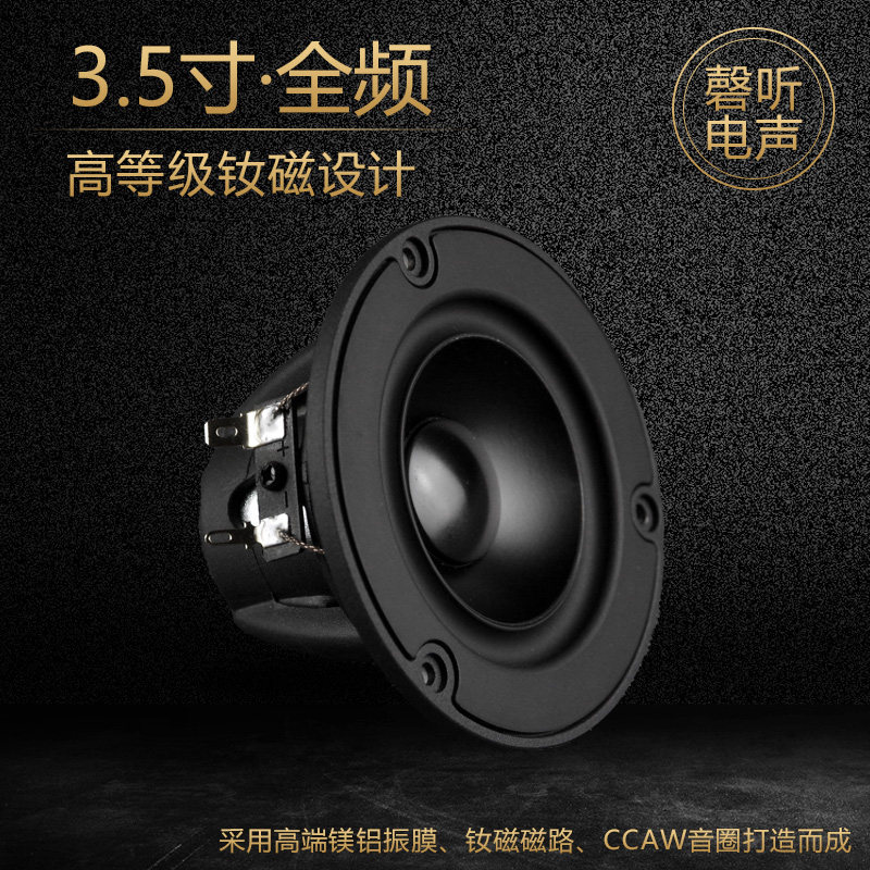 3.5寸发烧全频喇叭人声乐器原滋原味媲美皮亚力士NE95W-04