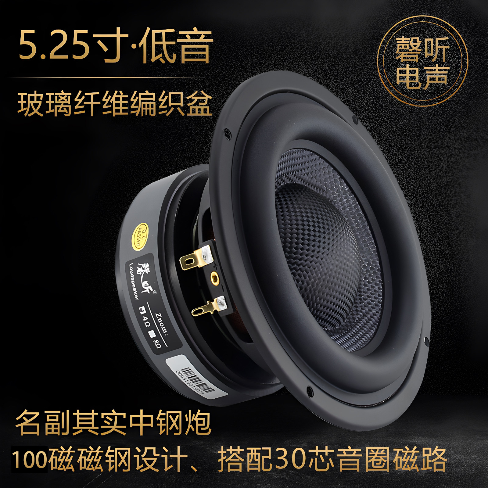 磬听5.25寸专业级纯低音喇叭玻纤维编织盆发烧中钢炮重低频扬声器