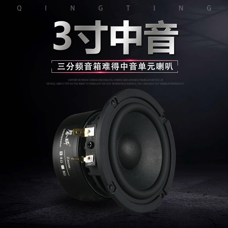 磬听3寸家用发烧三分频音箱纯中音喇叭 人声乐器原汁原味扬声器