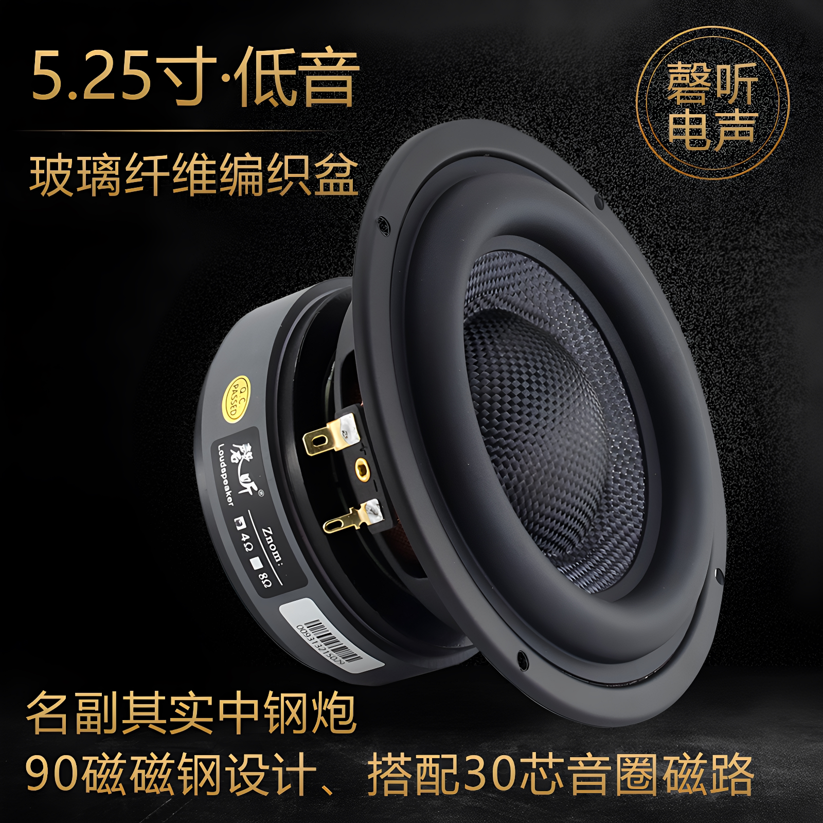 磬听5.25寸专业级纯低音喇叭玻纤维编织盆发烧中钢炮重低频扬声器
