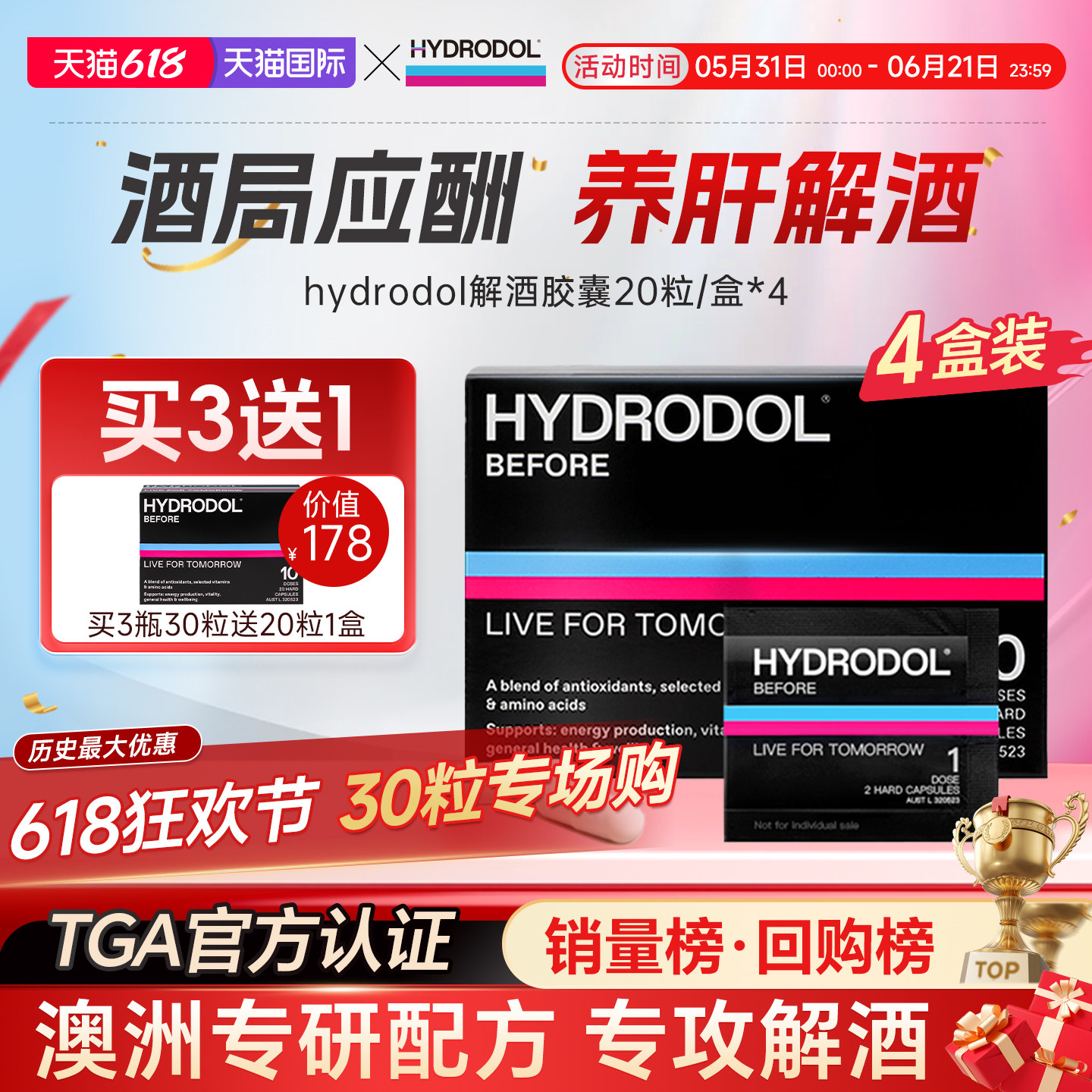 澳洲hydrodol快速醒酒片酒前后药养胃护肝防宿醉解酒小黑盒20粒*4
