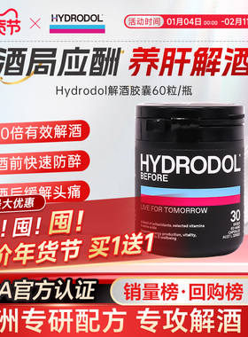 hydrodol澳洲进口快速醒酒防宿醉氨基酸维生素解酒神器60粒