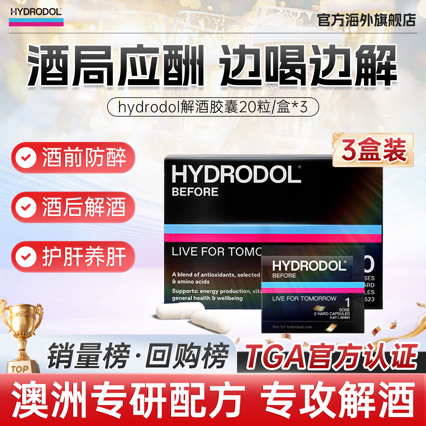 hydrodol澳洲护肝养胃快速醒酒片