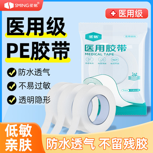 【医用级】高粘防水低敏胶带