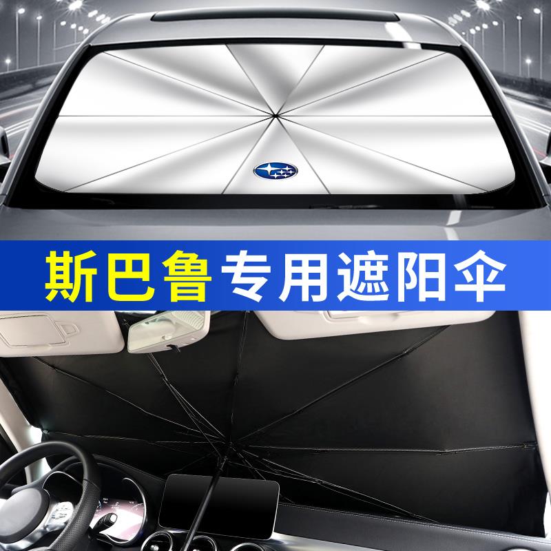 斯巴鲁遮阳挡森林人 XV 傲虎 BRZ 力狮翼豹WRX汽车玻璃隔热防晒伞